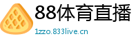 88体育直播